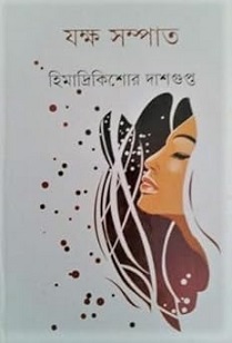 Jaksha Sampat (যক্ষ সম্পাত) By Himadrikishore Dasgupta