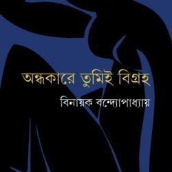 Andhakare Tumi Bigraha