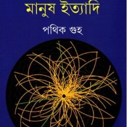 Ishwarkana Manush Ityadi