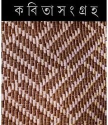 Kabita Sangraha 5 - Joy Goswami