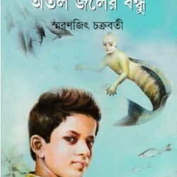 Atal Jaler Bandhu