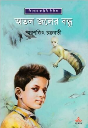 Atal Jaler Bandhu