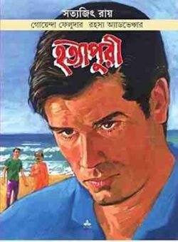 Hatyapuri (Comics) (হত্যাপুরী) By Satyajit Ray