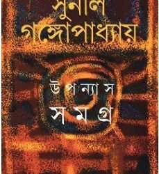 Sunil : Upanyas Samagra 12