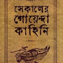 Sekaler Goyenda Kahini 1