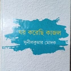 Ghar Korechi Kajal