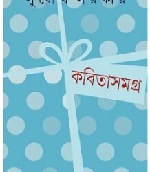 Kabita Samagra 2 - Subodh Sarkar