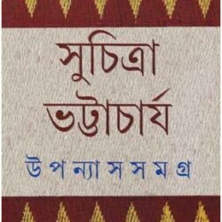 Upanyas Samagra 1 - Suchitra