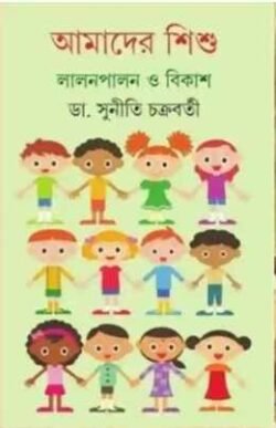 Amader Shishu