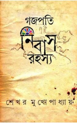 Gajapati Nibas Rahasya