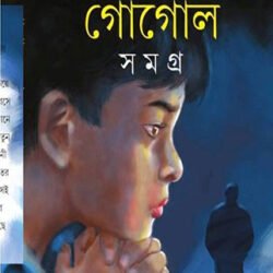 Gogol Samagra 1