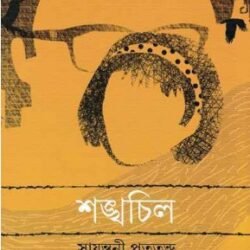 Shankhachil