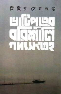 Bhatiputrer Barishali Gadyasangraha