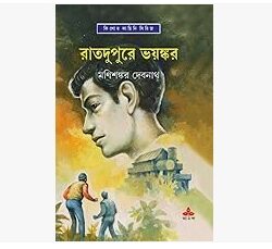 Ratdupure Bhayankar (রাতদুপুরে ভয়ংকর) by Mani Shankar Debnath