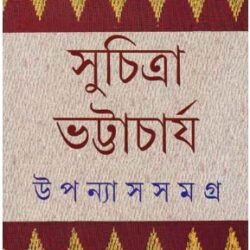 Upanyas Samagra 2 - Suchitra