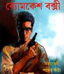 Byomkesh Bakshi : Satyanweshi - Pather Kanta (Comics)