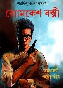 Byomkesh Bakshi : Satyanweshi - Pather Kanta (Comics)