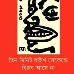 Tin Minute Baish Seconde Biplab Asena