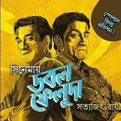 Cinemay Double Feluda