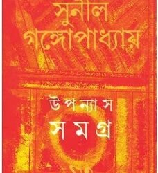 Sunil : Upanyas Samagra 13