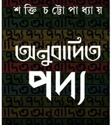 Anubadita Padya