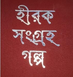 Hiraksangraha Galpa