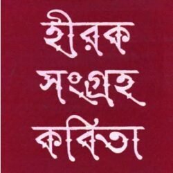 Hiraksangraha Kabita