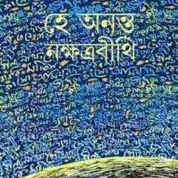 He Ananta Nakshatrabithi