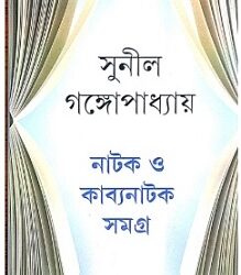 Natak O Kabyanatak Samagra (নাটক ও কাব্যনাটক সমগ্র) by Sunil Gangopadhyay