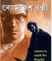 Byomkesh Bakshi : Makarsar Ras - Raktamukhi Nila -Simanta Hira (Comics)