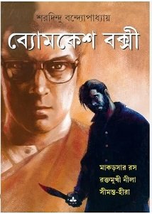 Byomkesh Bakshi : Makarsar Ras - Raktamukhi Nila -Simanta Hira (Comics)