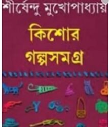 Shirshendu : Kishor Galpasamagra 1