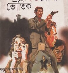 Ga Chhamchham Rahasya-Romancho-Bhoutik (গা ছমছম রহস্য-রোমাঞ্চ-ভৌতিক) by Samudra Basu