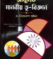 Adhunik Manobiyo Bhu-Vigyan (Semester-3)