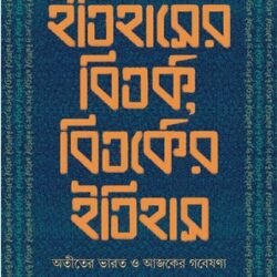 Itihaser Bitarka, Bitarker Itihas
