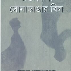 Atalkatha Sona Dangar Bil