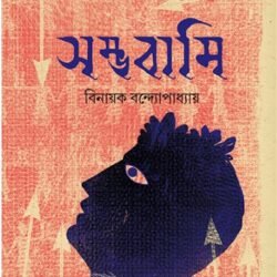 Sambhabami