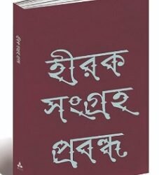 Hirak Sangraha Prabanda