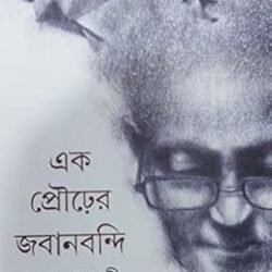 Ek Prourer Jabanbandi