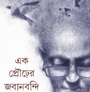 Ek Prourer Jabanbandi