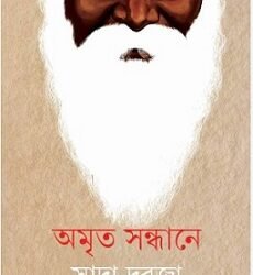 Amrita Sandhane Sada Darja