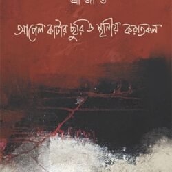 Apel Katar Churi O Sthaniya Karatkal