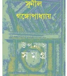 Sunil : Upanyas Samagra 16