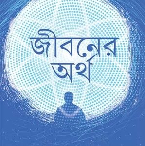 Jibaner Artha
