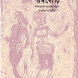 Pankauri (পানকৌড়ি) by Kamal Kumar Majumdar