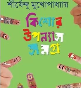 Shirshendu : Kishor Upanyas Samagra 5