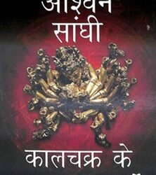 Kalachakra Ke Rakshak