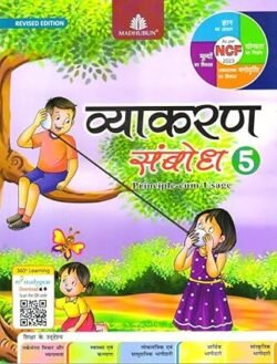Vyakaran Sambodh 5 (Principle-Cum-Usage) NEP 2020/NCF 2023
