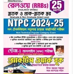 Railway NTPC 2024 & 2025 Graduate Level & Inter Level Stage 1 Practice Work Book (Bengali Medium)(5147)