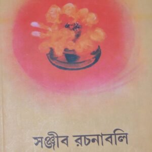 Sanjib Rachanabali